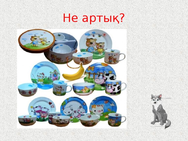 Не артық? 