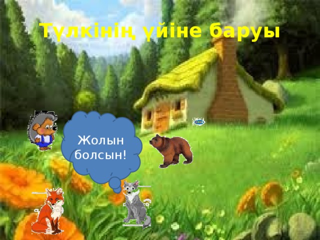 Түлкінің үйіне баруы Жолын болсын! 