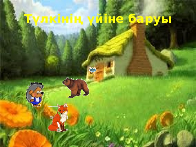 Түлкінің үйіне баруы 