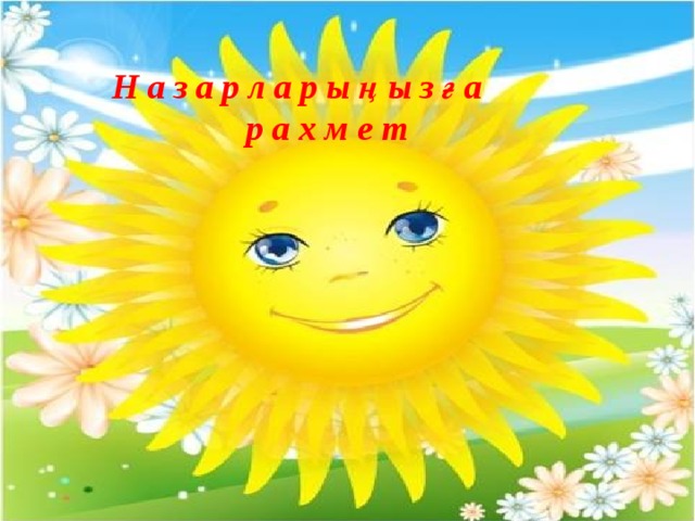 Н а з а р л а р ы ң ы з ғ а  р а х м е т 