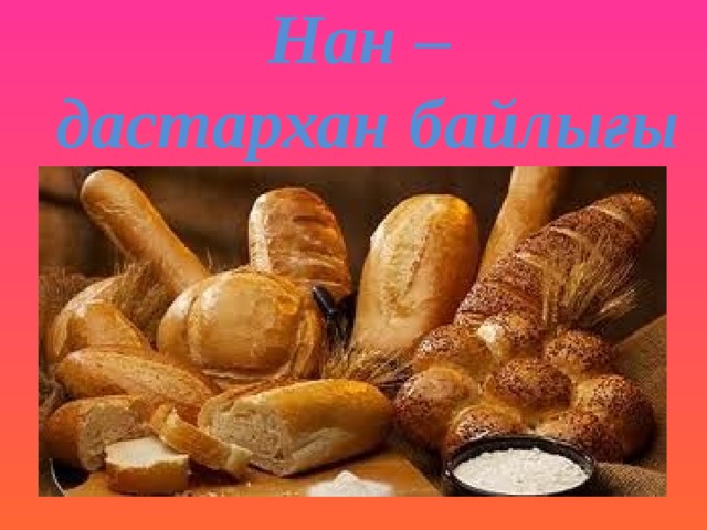 Нан –  дастархан байлығы 