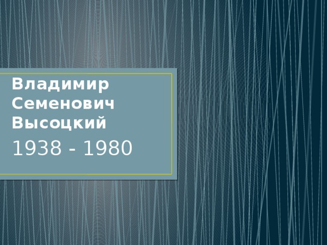 Владимир Семенович Высоцкий 1938 - 1980 
