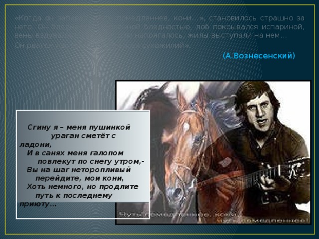 Чуть помедленнее кони. Чуть Помедленнее кони анекдот про Высоцкого. Высоцкий ураган сметет с ладони.