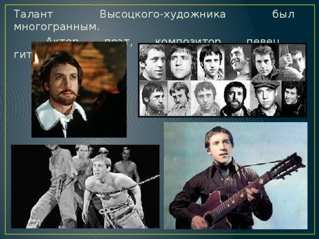 Талант Высоцкого-художника был многогранным.   Актер, поэт, композитор, певец, гитарист… 