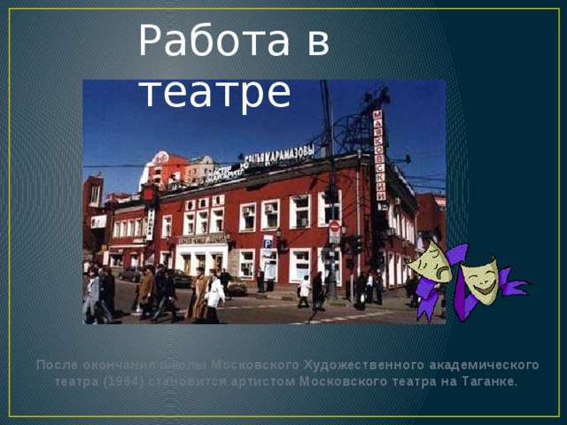 Работа в театре После окончания школы Московского Художественного академического театра (1964) становится артистом Московского театра на Таганке. 
