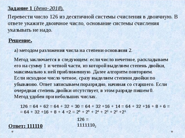 Число 126 в двоичной системе - решение и ответ!