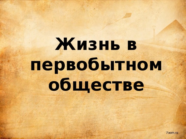    Жизнь в первобытном обществе 