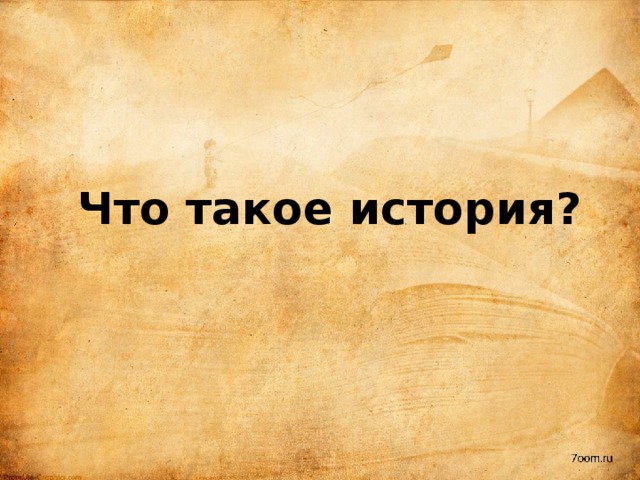 Что такое история? 