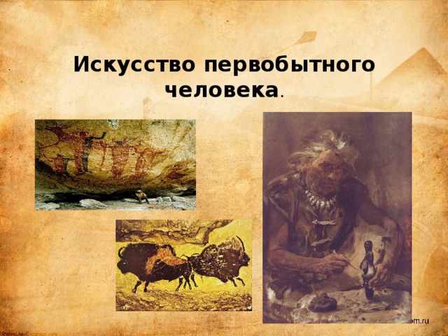 Искусство первобытного человека . 