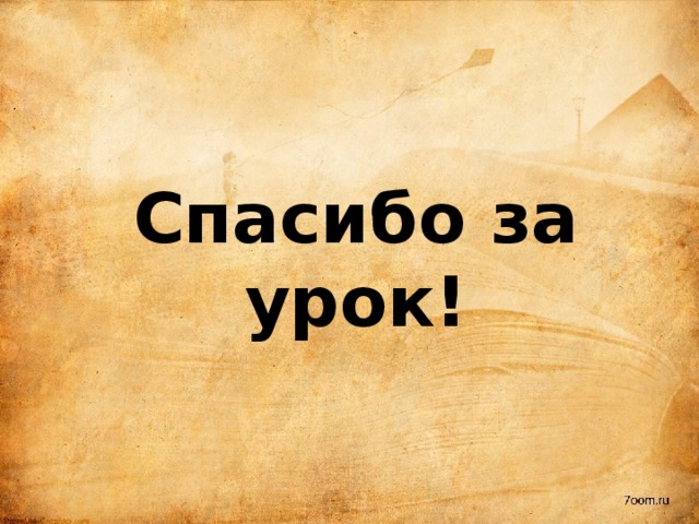 Спасибо за урок! 