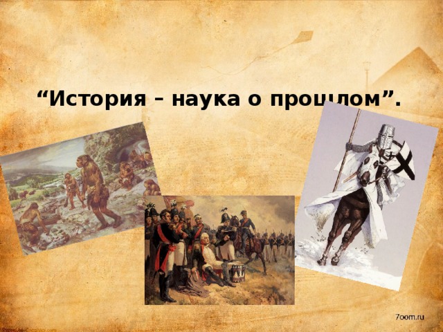 Историческое знание