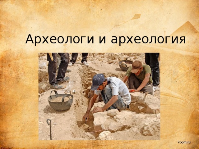 Археологи и археология 