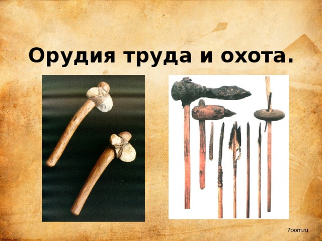 Орудия труда и охота. 