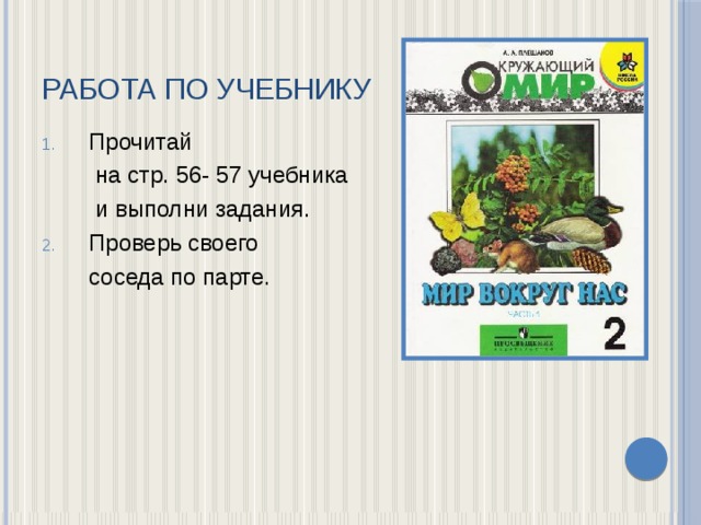 Работа по учебнику Прочитай   на стр. 56- 57 учебника   и выполни задания. Проверь своего  соседа по парте. 