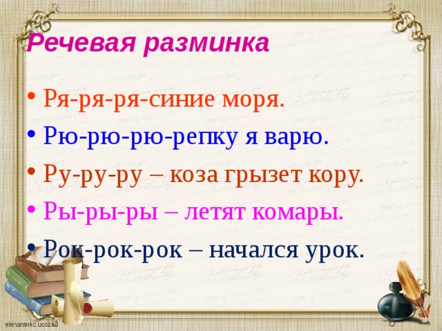 Речевая разминка Ря-ря-ря-синие моря. Рю-рю-рю-репку я варю. Ру-ру-ру – коза грызет кору. Ры-ры-ры – летят комары. Рок-рок-рок – начался урок. 