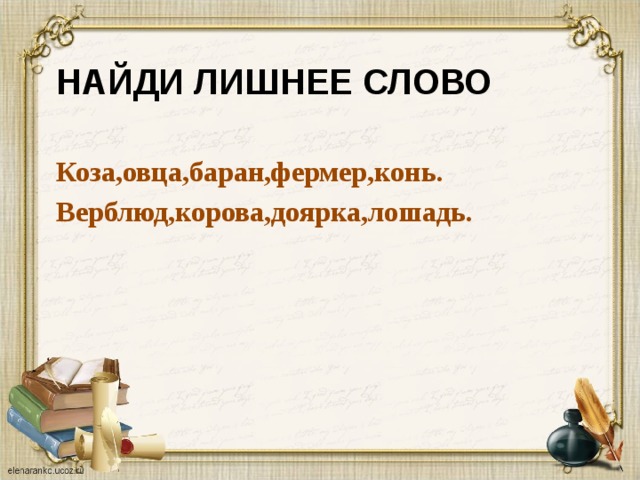 Найди лишнее слово Коза,овца,баран,фермер,конь. Верблюд,корова,доярка,лошадь. 