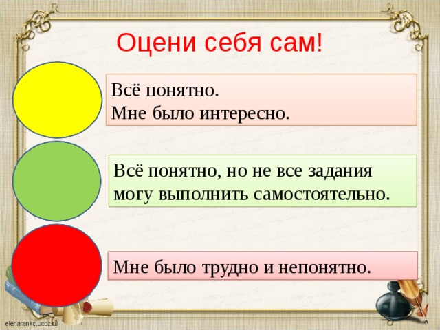 Это можно выполнив простое. Оцени себя сам. Оцени себя 1 класс. Как оценить себя. Оцени себя на уроке.