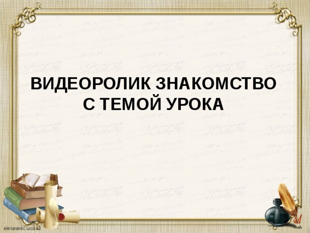 Видеоролик Знакомство с темой урока 