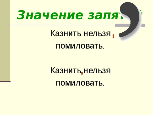 Значило запятая. Что значит помиловать. Слово что обозначает слово помиловать. Значение запятых казнить нельзя. Что значит казнить нельзя помиловать.