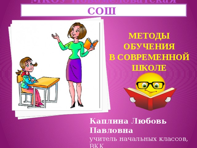 Средства обучения в современной начальной школе. Учитель начальных классов Бойченко любовь Павловна отзывы.