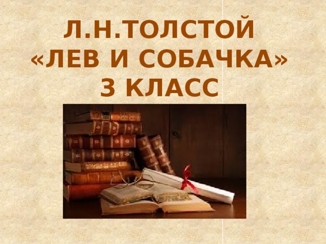 Л.Н.ТОЛСТОЙ «ЛЕВ И СОБАЧКА» 3 КЛАСС 