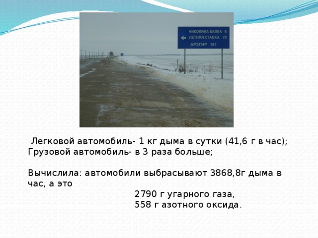  Легковой автомобиль- 1 кг дыма в сутки (41,6 г в час); Грузовой автомобиль- в 3 раза больше; Вычислила: автомобили выбрасывают 3868,8г дыма в час, а это  2790 г угарного газа,  558 г азотного оксида. 