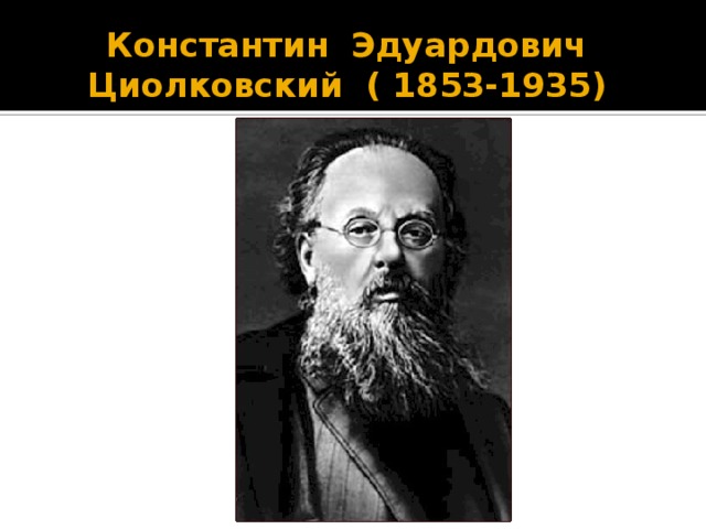 Константин Эдуардович Циолковский ( 1853-1935) 