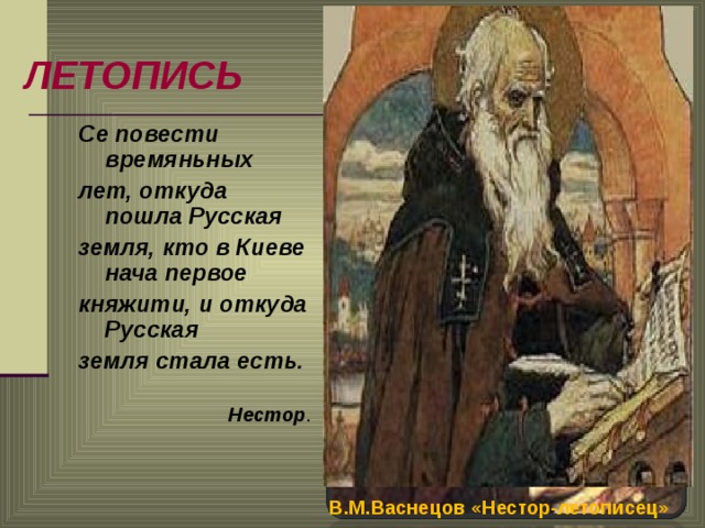 Пошла земля. В М Васнецов Нестор летописец. Откуда есть пошла земля русская Нестор. Откуда есть пошла земля русская Нестор летописец. Откуда есть пошла русская земля летопись.