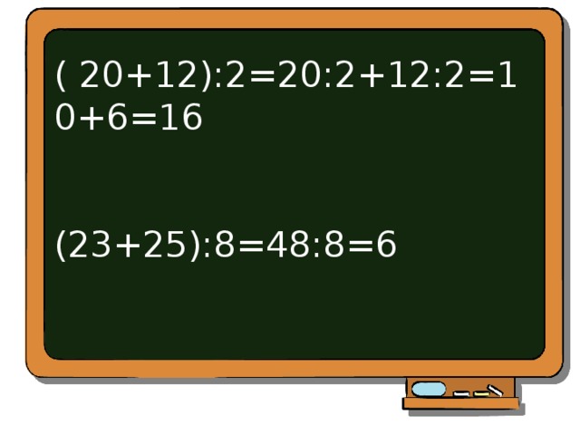 ( 20+12):2=20:2+12:2=10+6=16     (23+25):8=48:8=6 