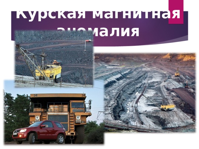 Курская магнитная аномалия