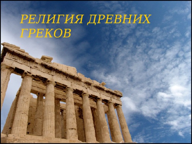 РЕЛИГИЯ ДРЕВНИХ ГРЕКОВ 