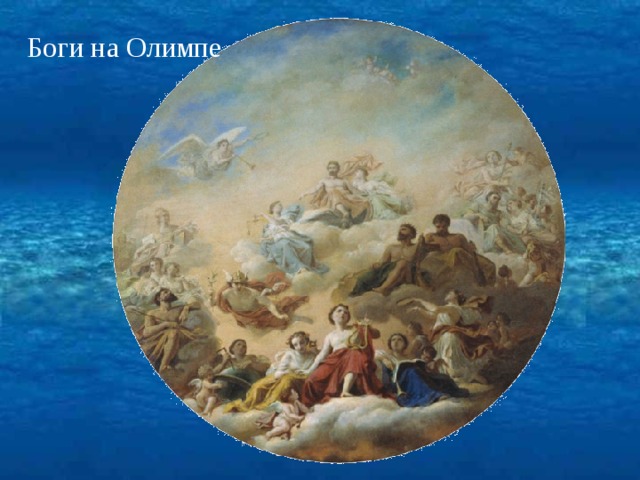 Боги на Олимпе 