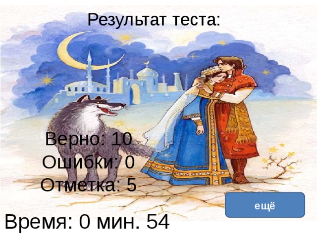 Результат теста: Верно: 10  Ошибки: 0  Отметка: 5 исправить ещё Время: 0 мин. 54 сек. Время: 0 мин. 0 сек. 