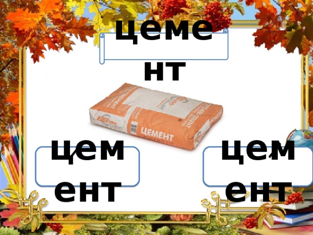 Вариант 1 (уровень 1) цемент Задание теста с единственным правильным ответом. Кликните на правильный ответ (ДА) или неправильный ответ (НЕТ). цемент цемент 