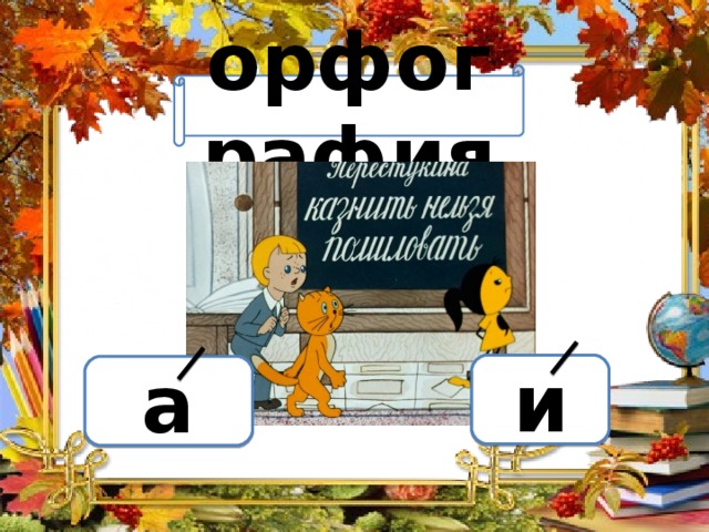 Вариант 1 (уровень 1) орфография Задание теста с единственным правильным ответом. Кликните на правильный ответ (ДА) или неправильный ответ (НЕТ). и а 