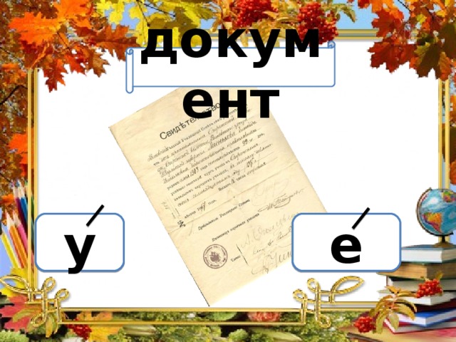 Вариант 1 (уровень 1) документ Задание теста с единственным правильным ответом. Кликните на правильный ответ (ДА) или неправильный ответ (НЕТ). у е 