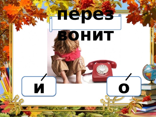 Вариант 1 (уровень 1) перезвонит Задание теста с единственным правильным ответом. Кликните на правильный ответ (ДА) или неправильный ответ (НЕТ). о и 