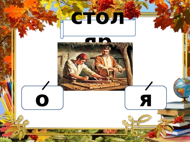 Вариант 1 (уровень 1) столяр Задание теста с единственным правильным ответом. Кликните на правильный ответ (ДА) или неправильный ответ (НЕТ). о я 