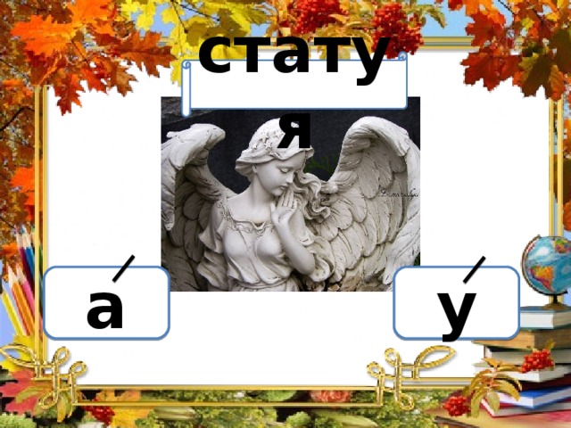 Вариант 1 (уровень 1) статуя Задание теста с единственным правильным ответом. Кликните на правильный ответ (ДА) или неправильный ответ (НЕТ). а у 