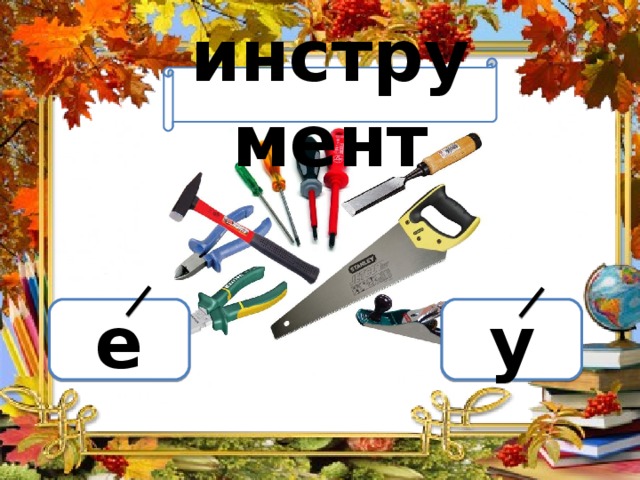 Вариант 1 (уровень 1) инструмент Задание теста с единственным правильным ответом. Кликните на правильный ответ (ДА) или неправильный ответ (НЕТ). е у 