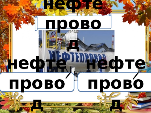 Вариант 1 (уровень 1) нефтепровод Задание теста с единственным правильным ответом. Кликните на правильный ответ (ДА) или неправильный ответ (НЕТ). нефтепровод нефтепровод 
