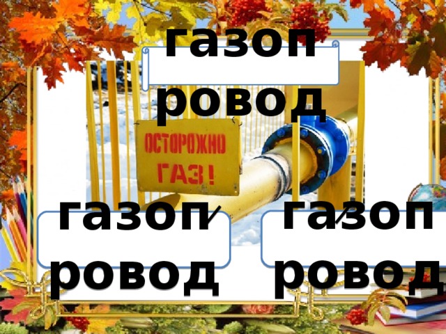 Вариант 1 (уровень 1) газопровод Задание теста с единственным правильным ответом. Кликните на правильный ответ (ДА) или неправильный ответ (НЕТ). газопровод газопровод 