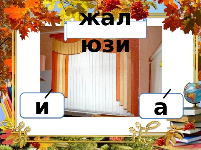 Вариант 1 (уровень 1) жалюзи Задание теста с единственным правильным ответом. Кликните на правильный ответ (ДА) или неправильный ответ (НЕТ). и а 