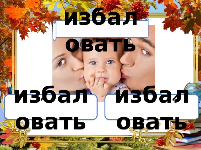 Вариант 1 (уровень 1) избаловать Задание теста с единственным правильным ответом. Кликните на правильный ответ (ДА) или неправильный ответ (НЕТ). избаловать избаловать 