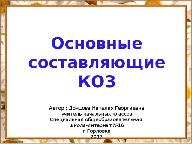 Расшифровка коз