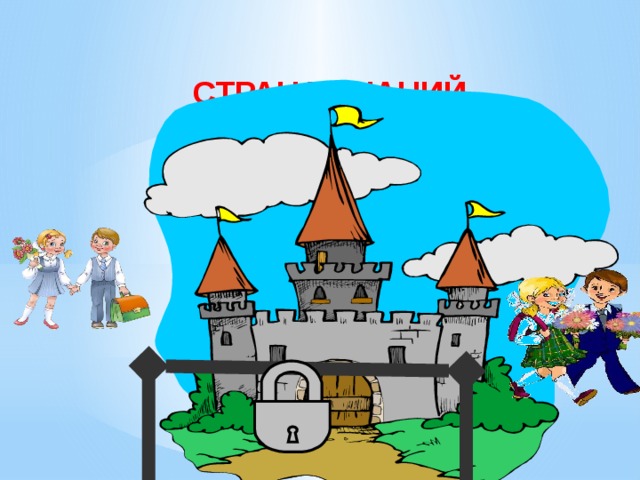 СТРАНА ЗНАНИЙ 