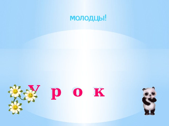 молодцы! У р о к 