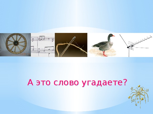 А это слово угадаете? 