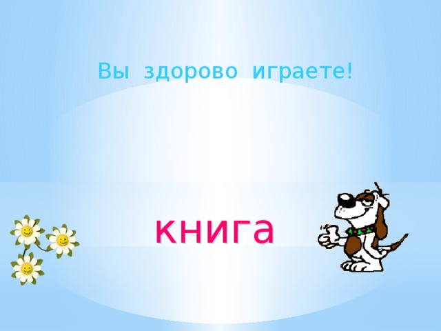 Вы здорово играете! книга 