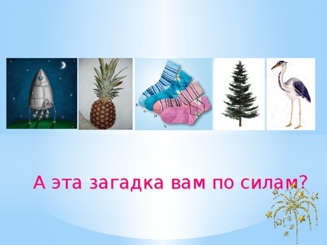 А эта загадка вам по силам? 